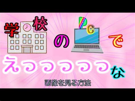 学校 で エロ 動画|超簡単&バレることなし！学校のタブレットでのYouTubeの見方 .